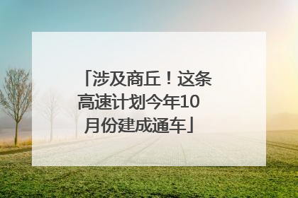 涉及商丘！这条高速计划今年10月份建成通车